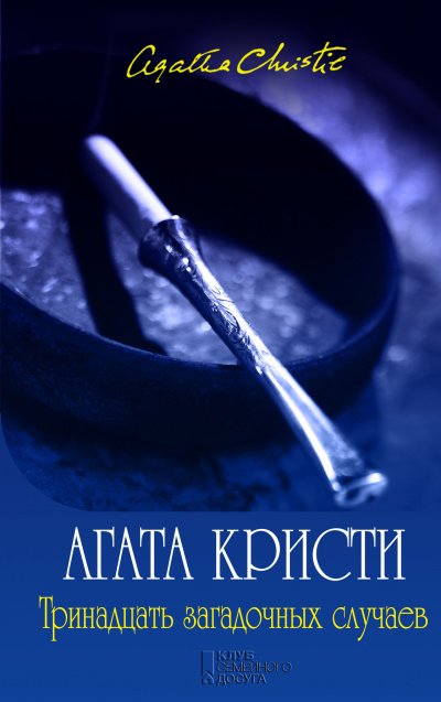 обложка аудиокниги Мисс Марпл. Тринадцать загадочных случаев (сборник рассказов)