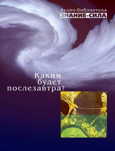 обложка аудиокниги Каким будет послезавтра? (Сборник)