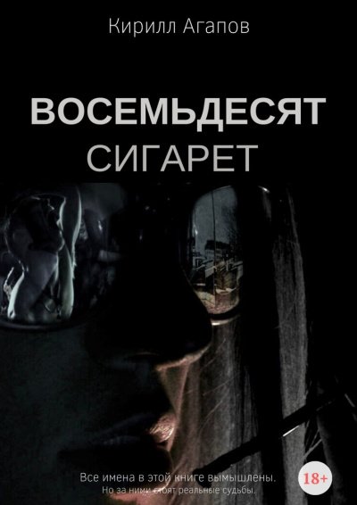 обложка аудиокниги Восемьдесят сигарет