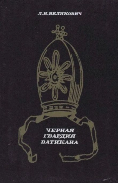 обложка аудиокниги Чёрная гвардия Ватикана