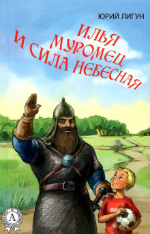 обложка аудиокниги Илья Муромец и Сила Небесная