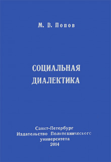 обложка аудиокниги Социальная диалектика