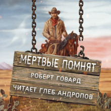обложка аудиокниги Мёртвые помнят