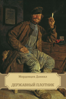 обложка аудиокниги Державный плотник