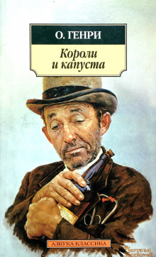 обложка аудиокниги Короли и капуста