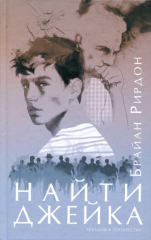 обложка аудиокниги Найти Джейка