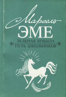 обложка аудиокниги Зеленая кобыла