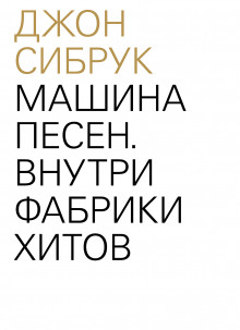 обложка аудиокниги Машина песен. Внутри фабрики хитов