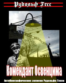 обложка аудиокниги Комендант Освенцима. Автобиографические записки Рудольфа Гесса