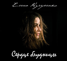 обложка аудиокниги Сердце блудницы