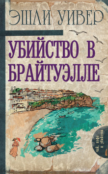 обложка аудиокниги Убийство в Брайтуэлле