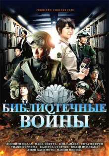 обложка аудиокниги Библиотечные войны 2