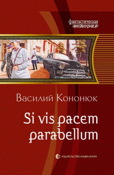 обложка аудиокниги Si vis pacem para bellum