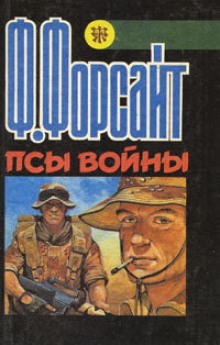 обложка аудиокниги Псы войны