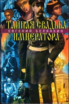 обложка аудиокниги Тайная свадьба императора