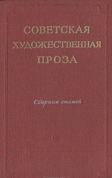 обложка аудиокниги Советская проза. Рассказы
