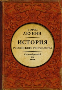 обложка аудиокниги Между Европой и Азией. Семнадцатый век