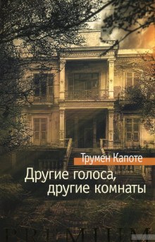 обложка аудиокниги Другие голоса, другие комнаты