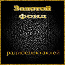 обложка аудиокниги Сборник радиоспектаклей №4