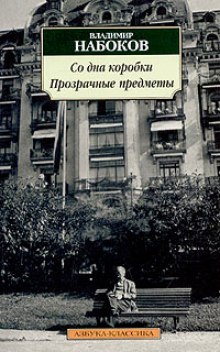 обложка аудиокниги Со дна коробки. Прозрачные предметы
