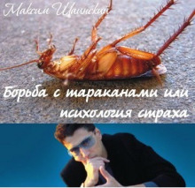 обложка аудиокниги Борьба с тараканами или психология страха