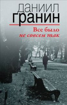 обложка аудиокниги Все было не совсем так