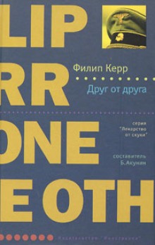 обложка аудиокниги Друг от друга
