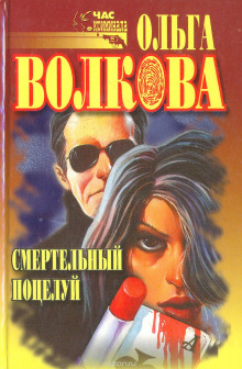 обложка аудиокниги Смертельный поцелуй