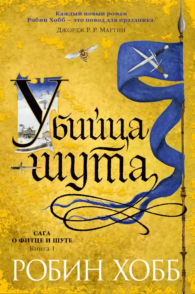 обложка аудиокниги Убийца шута