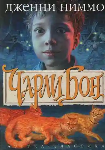 обложка аудиокниги Чарли Бон