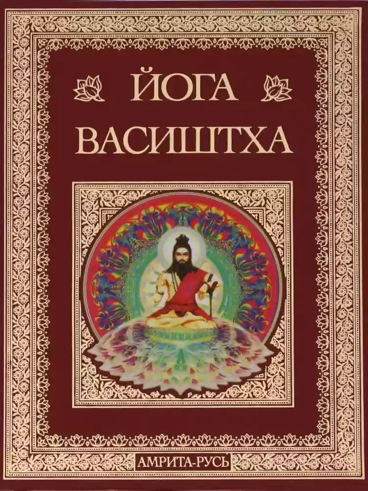 обложка аудиокниги Йога Васиштхи