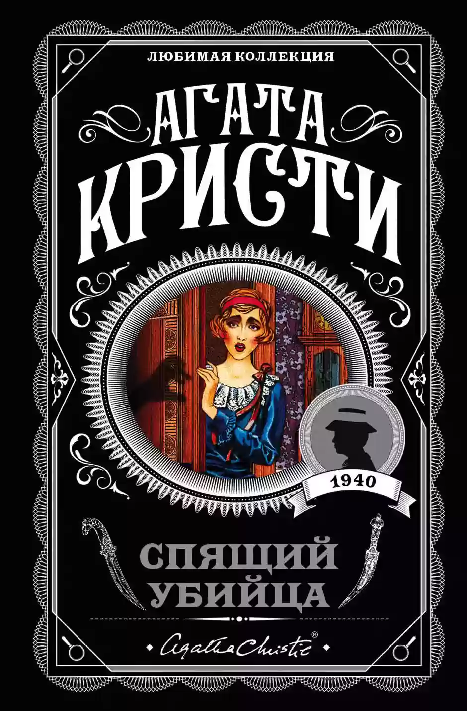 обложка аудиокниги Спящее убийство