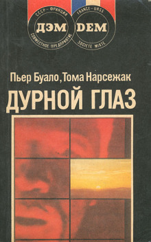 обложка аудиокниги Дурной глаз