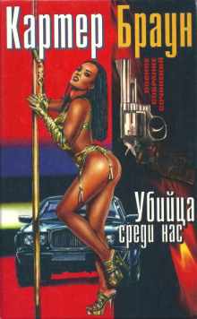 обложка аудиокниги Убийца среди нас