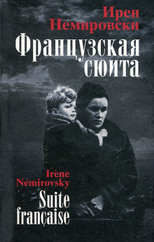 обложка аудиокниги Французская сюита