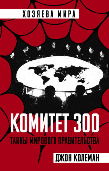 обложка аудиокниги Комитет 300