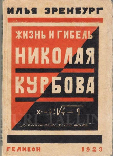 обложка аудиокниги Жизнь и гибель Николая Курбова