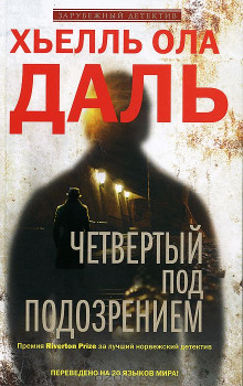 обложка аудиокниги Четвёртый под подозрением
