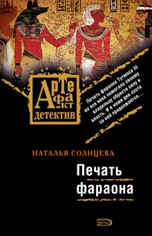 обложка аудиокниги Печать фараона