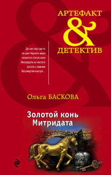 обложка аудиокниги Золотой конь Митридата