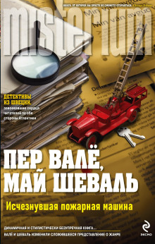 обложка аудиокниги Исчезнувшая пожарная машина
