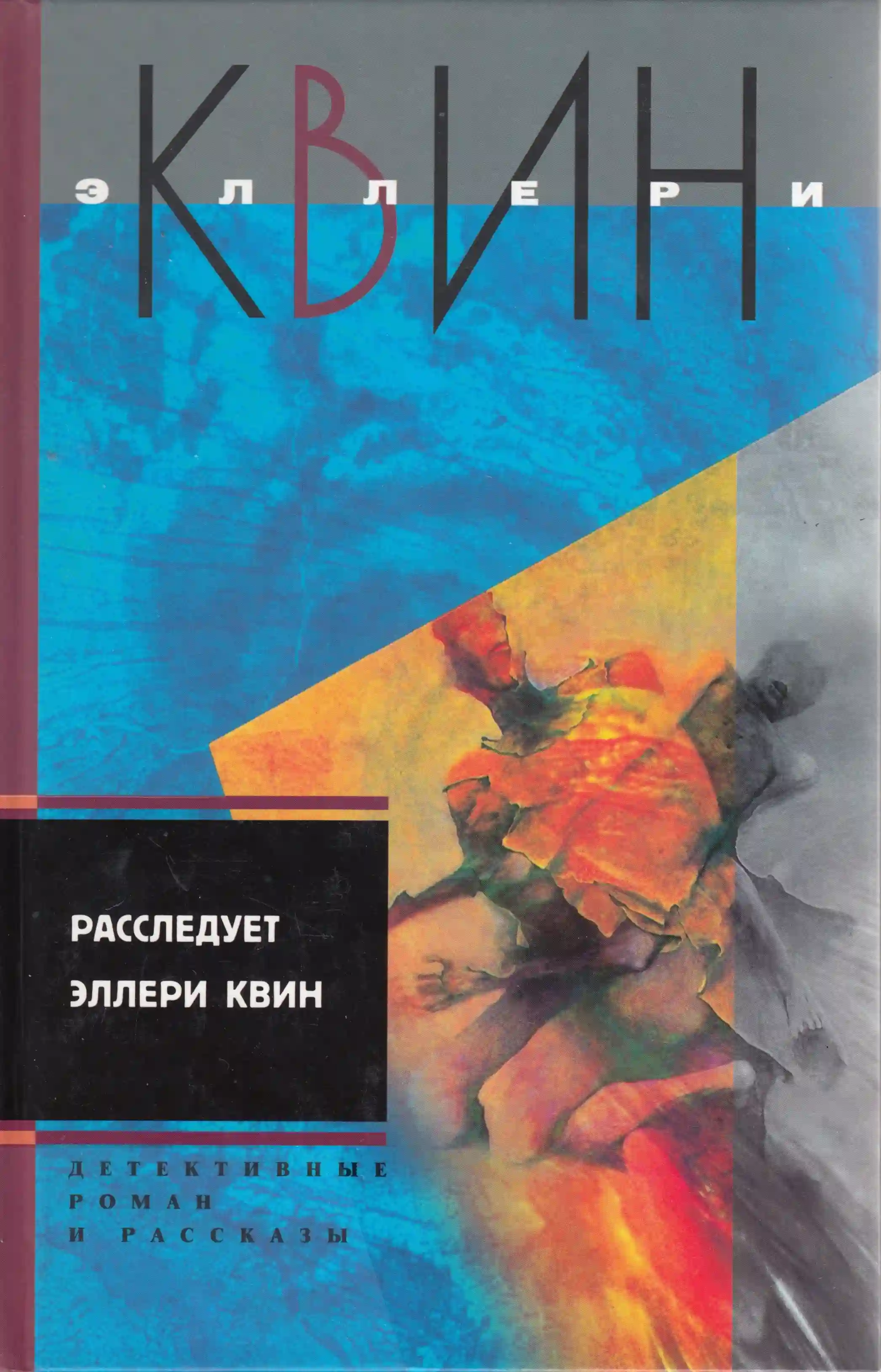 обложка аудиокниги Расследует Эллери Квин