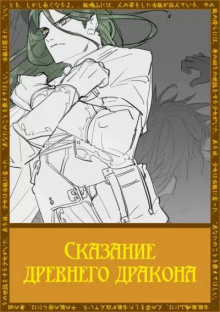 обложка аудиокниги Сказание древнего дракона