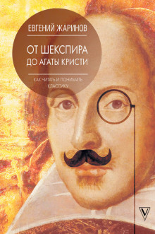 обложка аудиокниги От Шекспира до Агаты Кристи. Как читать и понимать классику