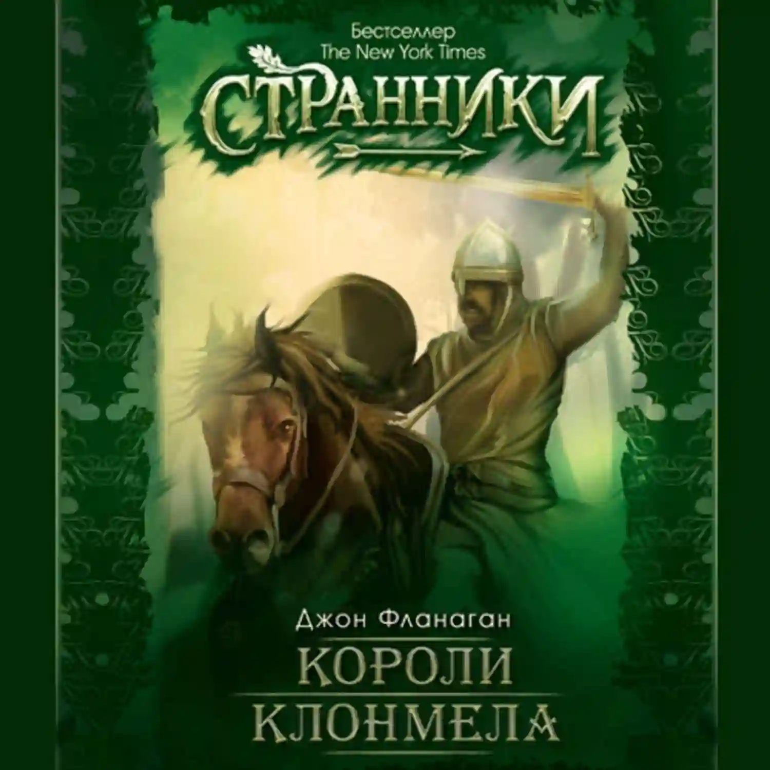 обложка аудиокниги Короли Клонмела