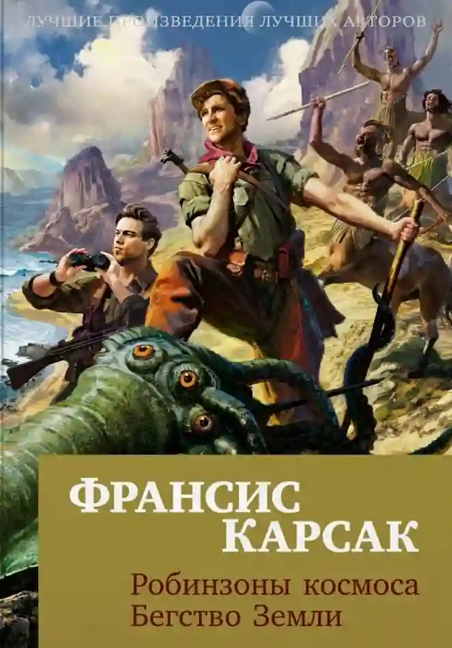 обложка аудиокниги Робинзоны космоса