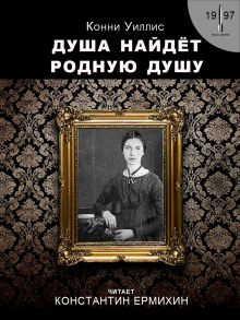 обложка аудиокниги Душа найдёт родную душу. Вторжение и отторжение: хронологическая реинтерпретация двух стихотворений Эмили Дикинсон по Г. Дж. Уэллсу