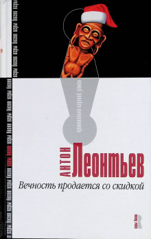 обложка аудиокниги Вечность продаётся со скидкой