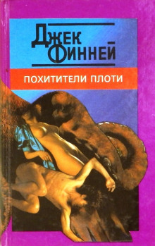 обложка аудиокниги Похитители тел