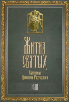 обложка аудиокниги Жития святых. Месяц май
